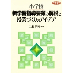 小学校新学習指導要領の解説と授業づくりのアイデア