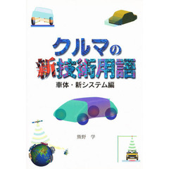 クルマの新技術用語　車体・新システム編