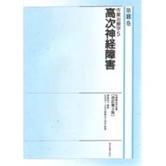 作業療法学全書　第８巻　改訂第２版　作業治療学　５