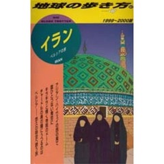 地球の歩き方　１０７　イラン　ペルシアの旅　１９９９～２０００版