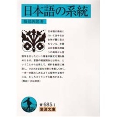 日本語の系統
