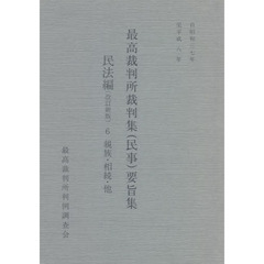 最高裁判所裁判集（民事　民法篇　６　改新