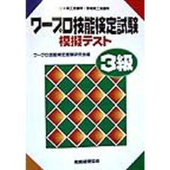 ワープロ技能検定試験模擬テスト３級　日本商工会議所・各地商工会議所