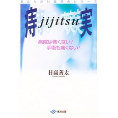 痔実　病院は怖くない！手術も痛くない！