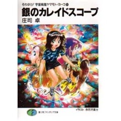 銀のカレイドスコープ