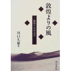 敦煌よりの風　１　敦煌と日本文学