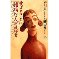 愛することに「臆病な人」の教科書