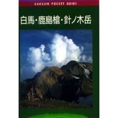 白馬・鹿島槍・針ノ木岳