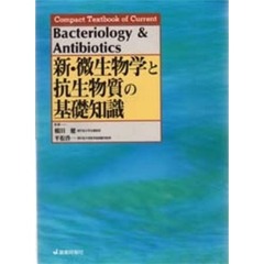 新・微生物学と抗生物質の基礎知識