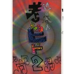 考えるヒット　２