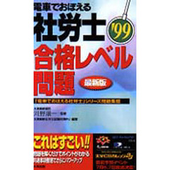 電車でおぼえる社労士合格レベル問題　’９９