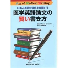 医学英語論文の賢い書き方　日本人英語の弱点を克服する　Ｊｏｙ　ｏｆ　ｍｅｄｉｃａｌ　ｗｒｉｔｉｎｇ