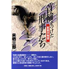 首輪をつけた刑事たち　警察犬物語