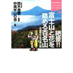 絶景！！富士山と花を眺める百名山　中高年のための登山術