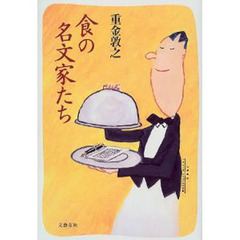 食の名文家たち