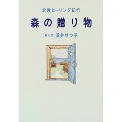 森の贈り物　北欧ヒーリング紀行
