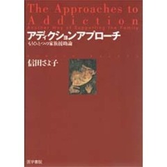 アディクションアプローチ　もうひとつの家族援助論