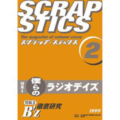 スクラップ・スティクス　ｖｏｌ．２