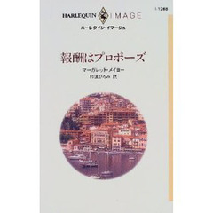 報酬はプロポーズ