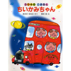 ３びきのこぶたとちいかみちゃん