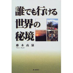 誰でも行ける世界の秘境
