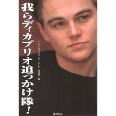 我らディカプリオ追っかけ隊！