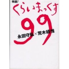 特選！くらいまっくす９９