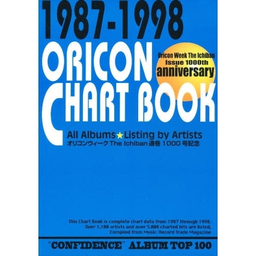 オリコンチャート・ブック　１９８７－１９９８　アルバムチャート編　オリコンウィークＴｈｅ　Ｉｃｈｉｂａｎ通巻１０００号記念