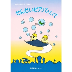 せんせいピアノひいて　　　１