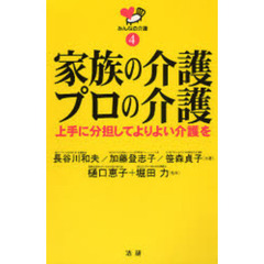 家族の介護プロの介護　上手に分担してよりよい介護を