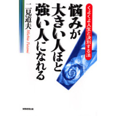 悩みが大きい人ほど、強い人になれる　くよくよ人生と決別する法