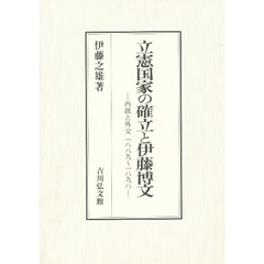 立憲国家の確立と伊藤博文　内政と外交１８８９～１８９８