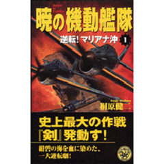 暁の機動艦隊　１　逆転！マリアナ沖