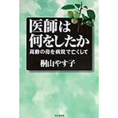 医師は何をしたか　高齢の母を病院で亡くして