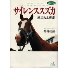 サイレンススズカ　無垢なる疾走