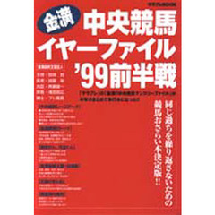 金満中央競馬イヤーファイル　’９９前半戦