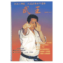 武王　Ｎｏ．８　大気拳の真実黒崎健時師範登場　武道を語る