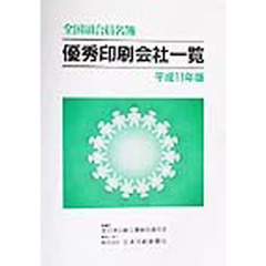 全国組合員名簿　優秀印刷会社一覧　平成１１年版
