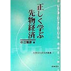 正しく学ぶ先物経済
