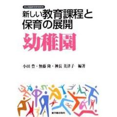 新しい教育課程と保育の展開幼稚園　新幼稚園教育要領実践