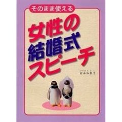 そのまま使える女性の結婚式スピーチ