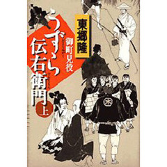 御町見役うずら伝右衛門　上