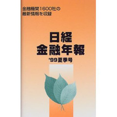 日経金融年報　’９９　夏季号