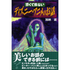 恐くて危ないディズニー・アニメのお話