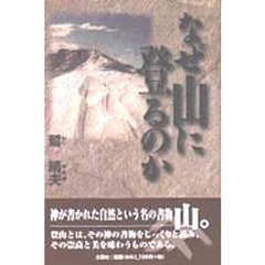 なぜ山に登るのか