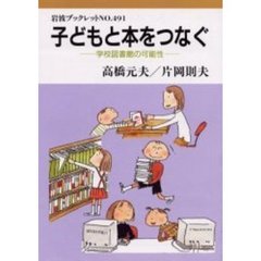 子どもと本をつなぐ　学校図書館の可能性