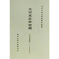 大日本近世史料　〔６－６〕　復刻　市中取締類集　６　初版：１９６６年刊