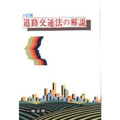 道路交通法の解説　８訂版