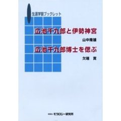 広池千九郎と伊勢神宮／広池千九郎博士を偲
