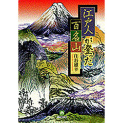 江戸人が登った百名山